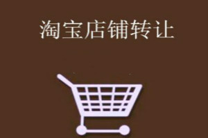 淘寶金冠店轉(zhuǎn)讓值多少錢